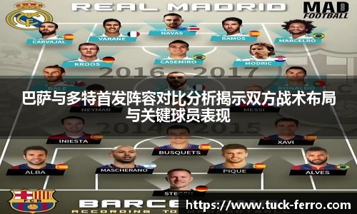 巴萨与多特首发阵容对比分析揭示双方战术布局与关键球员表现